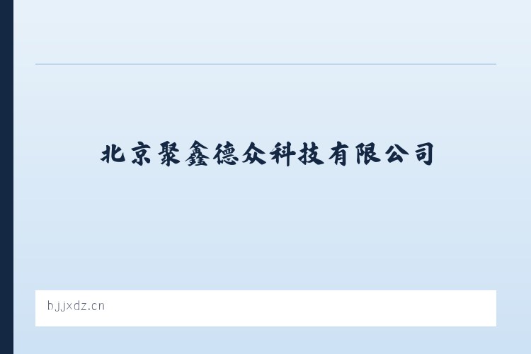 北京聚鑫德众科技有限公司 列表图
